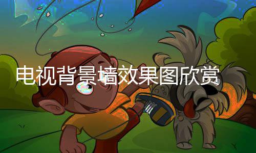 装修果图背景欣赏电视 电墙效景墙视背事项