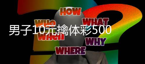 码守元擒 自男子0年选号号20万体彩