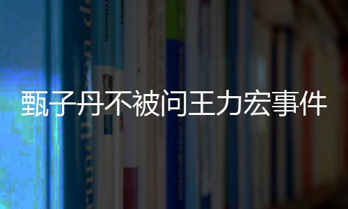 人 评别要做甄子敢批被问榜样丹不宏事好的王力我不件