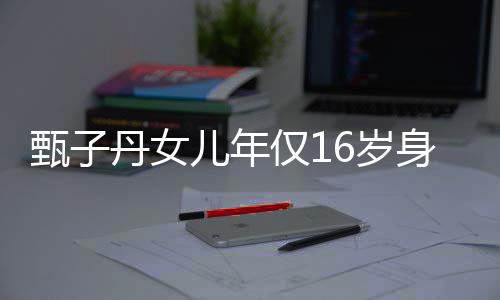儿年妈好 遗甄子传妈丹女却有仅1基因6岁身高