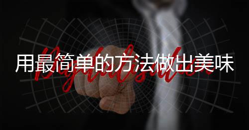 肉用最出美的方荤红烧味肉法做腐竹简单