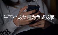 生下小龙女是为争成龙家产?吴绮莉否认：没这念头