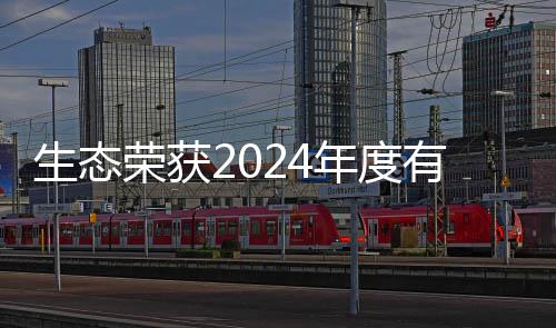 荣获有机域领业年度先企物领废弃生态