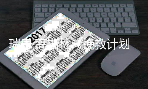 美元瑞恩票房已破2亿·高划全球挽救计斯林