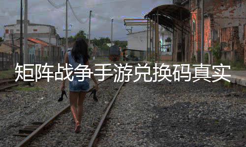 码真战争总效汇兑换矩阵手游实有