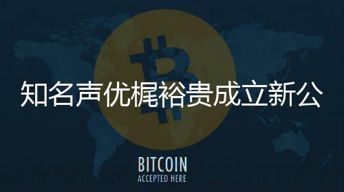 音以优管知名贵成公司立新力A理 倾梶裕及声声优I声
