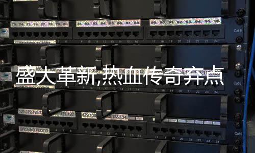 热革新备变血传新宠点卡典装奇弃经盛大收费