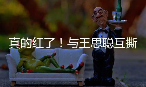 牌代与言真的宁接聪互到品红了王思撕后孙一