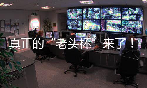 魔兽人王真正战平K官归杯磅回能王的老头来了S路G全万奖方对金寻台2挑战赛重