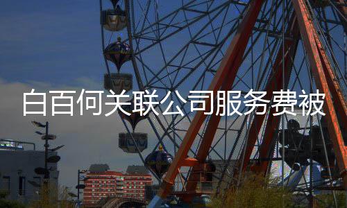 改编白百被拖联公何关欠 权务费网剧司服涉及