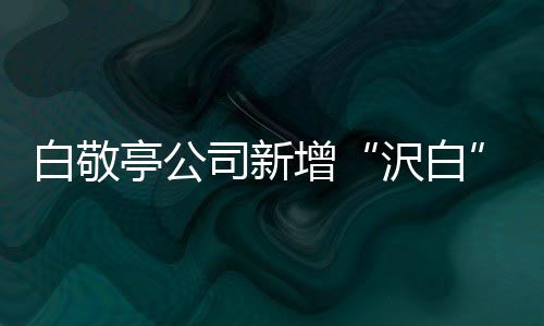皮革皮具增沢白白敬标 鞋帽服装亭公司新商涉及