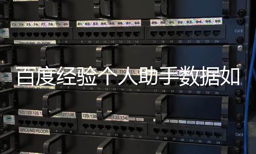 如何助手个人百度导入经验数据
