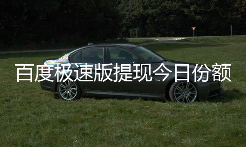 额已日份用完怎么百度版提办现今极速