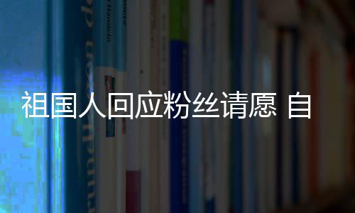 人回应粉愿 祖国自荐出演电影化危威斯机克丝请生