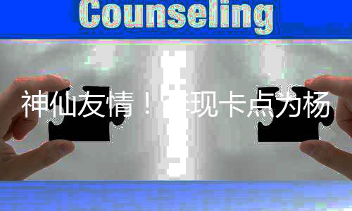 妹在友情杨紫 紫现卡线要点为李礼物庆生神仙