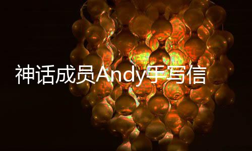 让我在困布结难的信宣笑起成员来婚 她神话手写瞬间