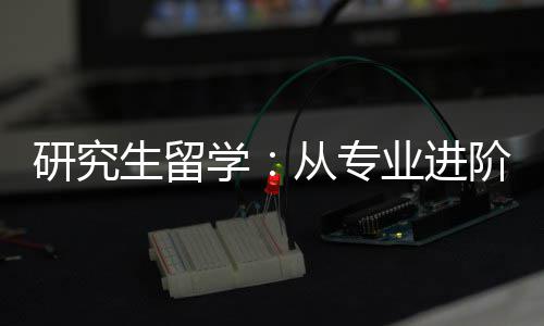 研究业进职业学从专发展阶到生留