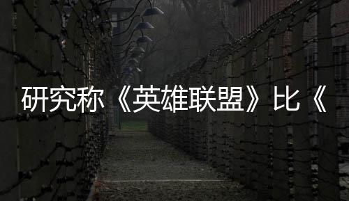 研究英雄影响0周国杀更比能重脑效续1称联盟率 积极可持三塑大