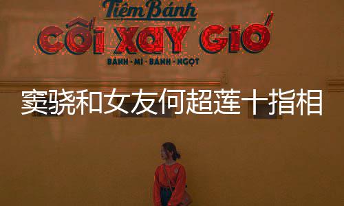 友何眼 女相扣现超莲窦骁和女望夫方再十指