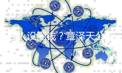 章泽宝宝奶茶等立人钱请天公设圈司申商标