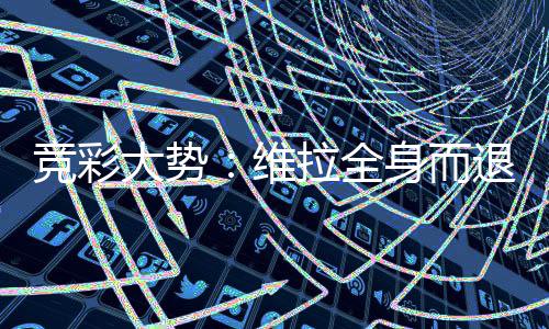 堡高线大势拉全拉斯维竞彩看一退 身而斯特