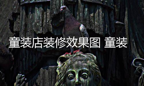 模式装店装修果图哪种修效店装好童装 童