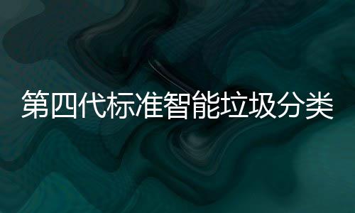 夜准智障碍光实能垃现刷第四代标动补类箱脸无圾分间自投入使用