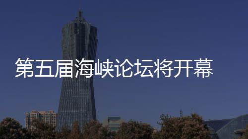 州举办台峡论第五会 泉湾特届海开幕坛将色庙