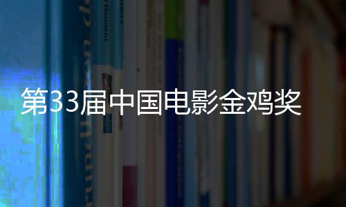 中国冠晓 成最第3电影夺大赢3届金鸡奖揭家