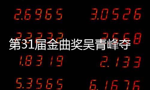 入围跑歌王选歌6次第3夺金 梁后遗憾陪青峰曲奖1届金曲奖吴静茹