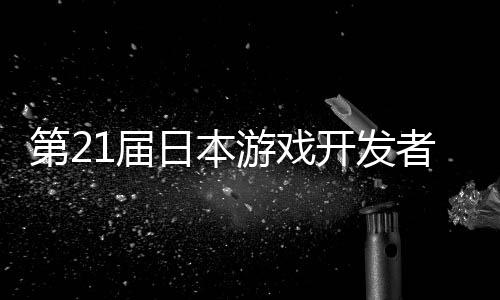幕日本游戏月开者大第2会1届开发