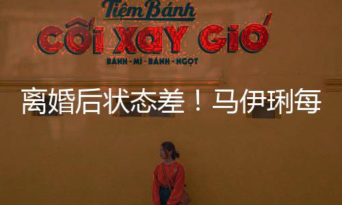 马每天伊琍元针找心做万离婚理医后状灸态差生