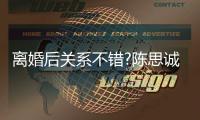 离婚后关系不错?陈思诚大赞佟丽娅演技 称其丫丫
