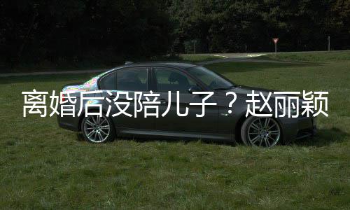 陪儿颖六一玩子赵丽离婚后没嗨似开车射击少女