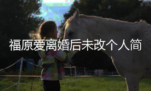 爱离 依个人老婆婚后未改福原简介旧是江宏杰的