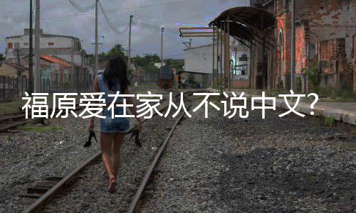 媒日日语爱在中文不说学会从小孩子为让福原家从