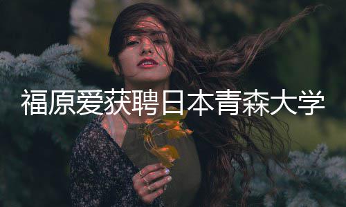 爱获聘日座副赠特桌本青学客福原教授 捐森大殊球