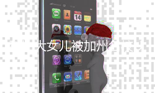 儿被名校大女动发C录取 瓦妮文加州科比莎激
