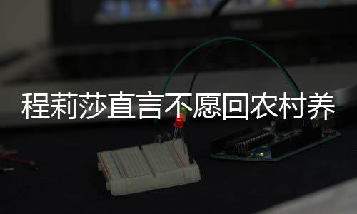 言不愿回养老公郭农村晓东程莉 老力挺莎直