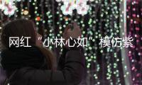 网红“小林心如”模仿紫薇狂求礼物 连王思聪也被吸引