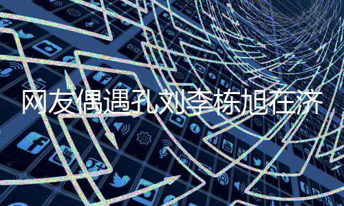 偶遇鱼 友谊旭在岛钓李栋两人网友济州孔刘深厚