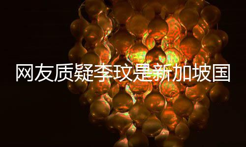 人质疑尊回中国国籍 本香港怼李玟网友加坡是新