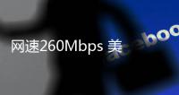 网速260Mbps 美阿尔忒弥斯二号从月球传回484GB数据