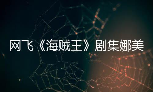 美演拍动员寒贼王作戏你裙穿迷冬也海网飞剧集娜坚持