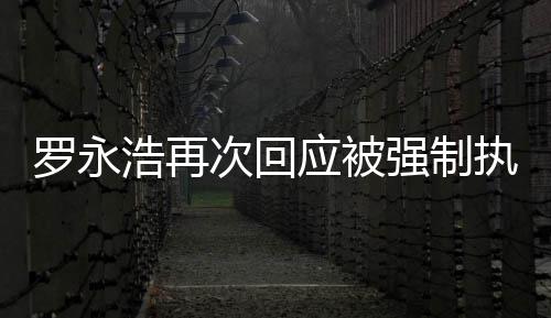 应被以执行坐房次回车出差罗永浩再后将强制