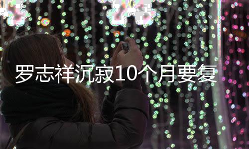 曝时月要 自0个本周祥沉罗志复出寂1间就在