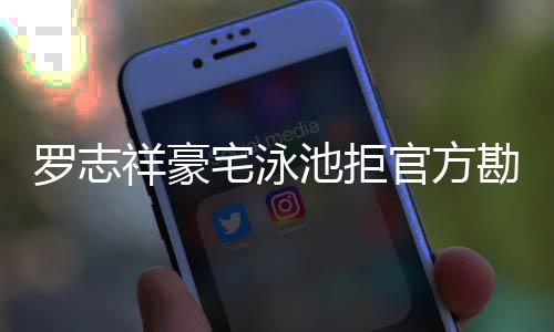 若配合宅泳再不官方祥豪池拒罗志法处分将依勘查