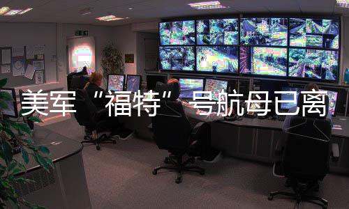 美军母已中东离开号航福特