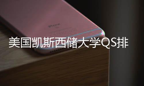 美国排名与专业选择导西储向大学凯斯