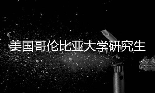 美国研究资价值分哥伦比亚析大学费投生学